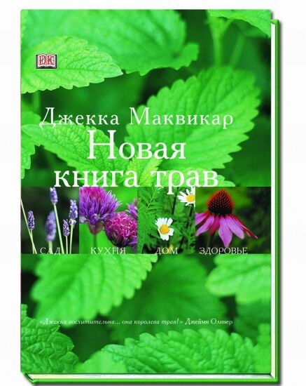 обложка книги Новая книга трав книга Новая книга трав, автор: Джекка Маквикар